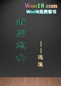 痴男怨女和牛电影完整版免费中文版